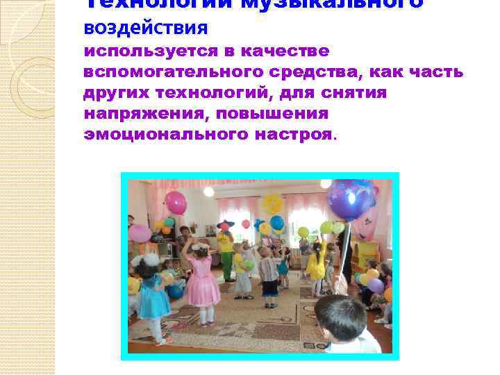 Технологии музыкального воздействия используется в качестве вспомогательного средства, как часть других технологий, для снятия