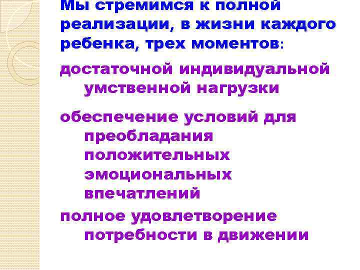 Мы стремимся к полной реализации, в жизни каждого ребенка, трех моментов: достаточной индивидуальной умственной