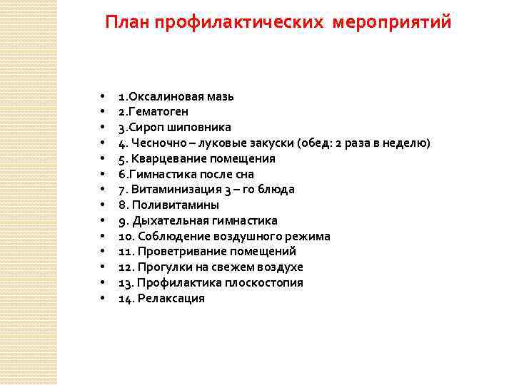 План профилактических мероприятий • • • • 1. Оксалиновая мазь 2. Гематоген 3. Сироп