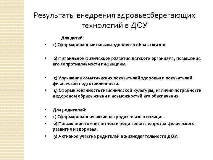 Результаты внедрения здровьесберегающих технологий в ДОУ • Для детей: 1) Сформированные навыки здорового образа