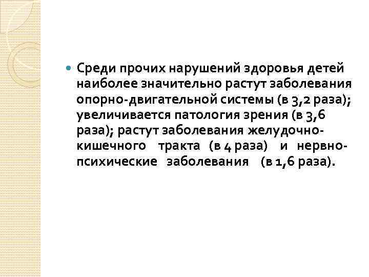  Среди прочих нарушений здоровья детей наиболее значительно растут заболевания опорно-двигательной системы (в 3,