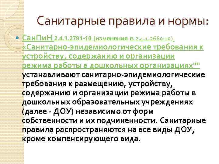 Санитарные правила и нормы: Сан. Пи. Н 2. 4. 1. 2791 -10 (изменения в