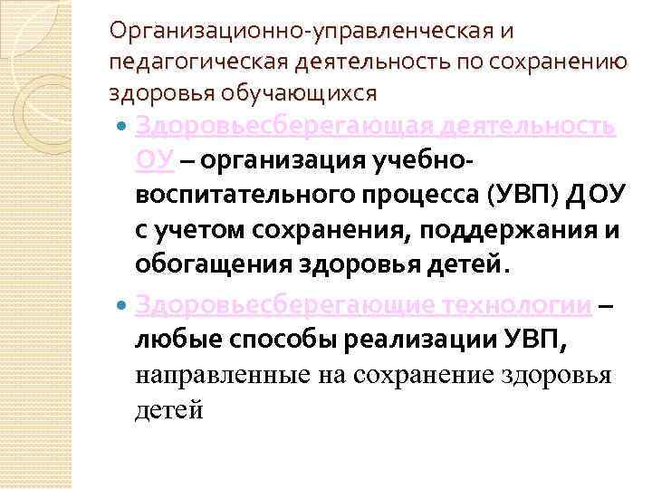 Организационно-управленческая и педагогическая деятельность по сохранению здоровья обучающихся Здоровьесберегающая деятельность ОУ – организация учебновоспитательного