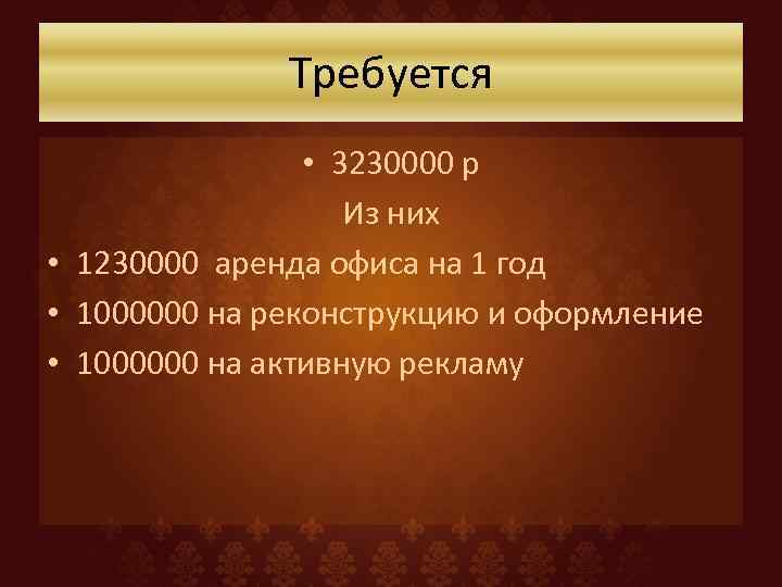 Требуется • 3230000 р Из них • 1230000 аренда офиса на 1 год •