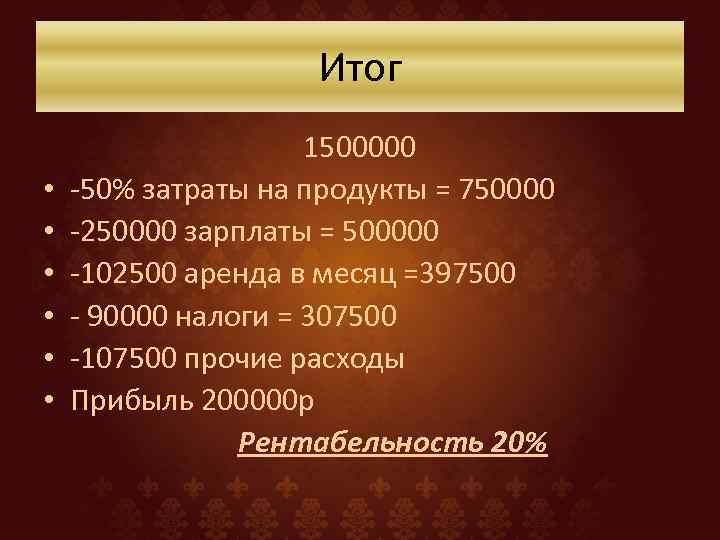 Итог • • • 1500000 -50% затраты на продукты = 750000 -250000 зарплаты =