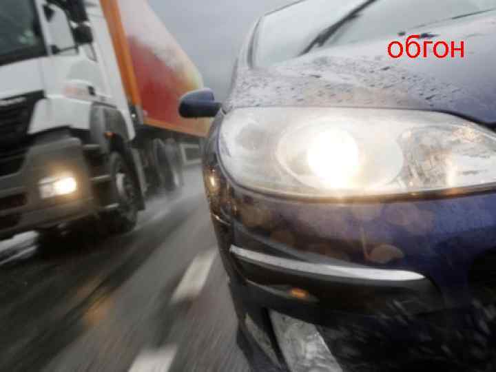 обгон 