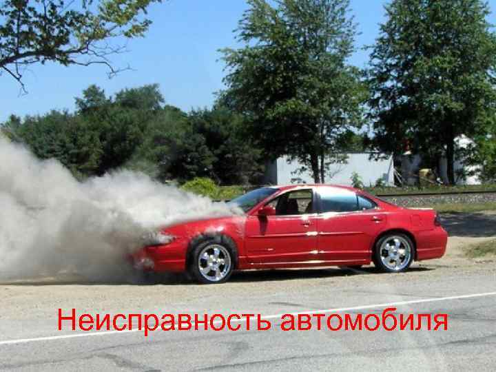 Неисправность автомобиля 