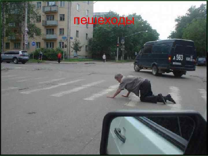 пешеходы 