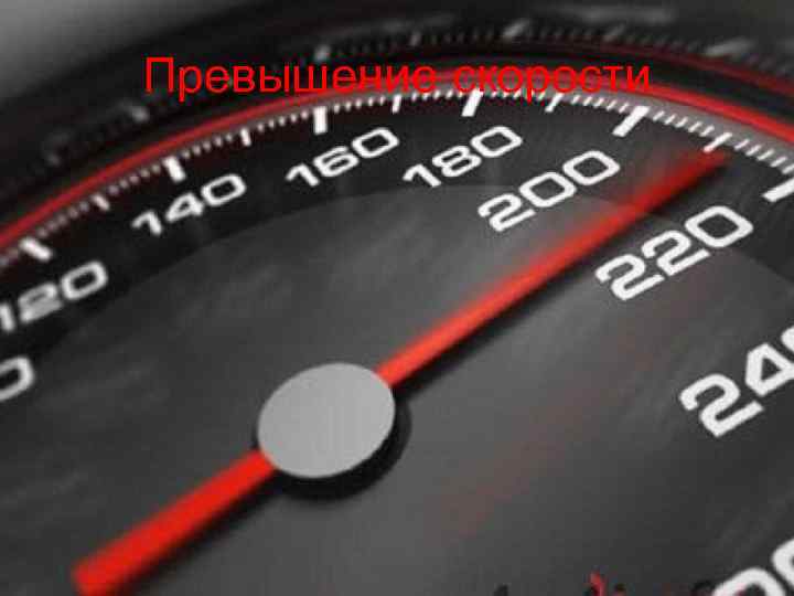 Превышение скорости 