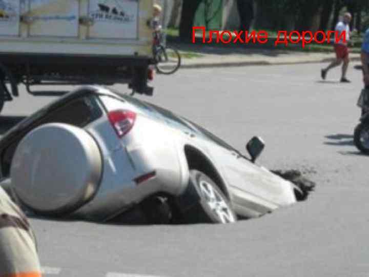 Плохие дороги 