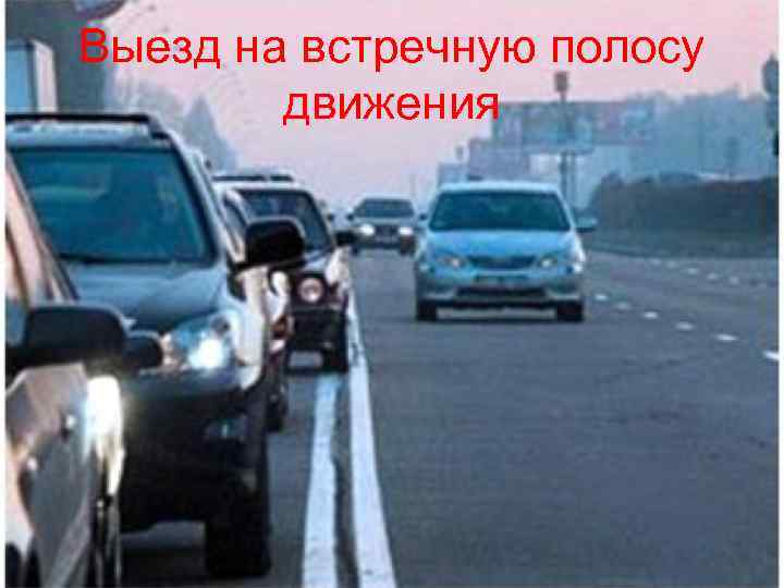 Выезд на встречную полосу движения 