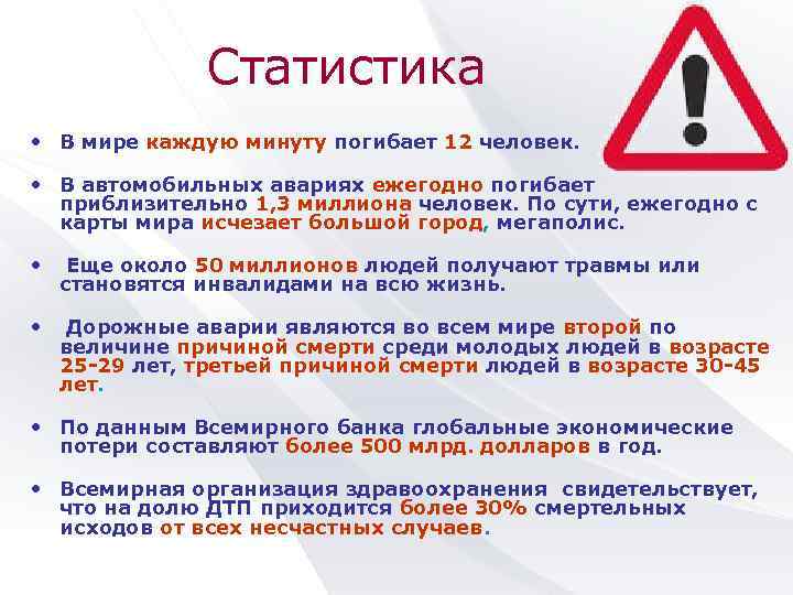 Статистика • В мире каждую минуту погибает 12 человек. • В автомобильных авариях ежегодно