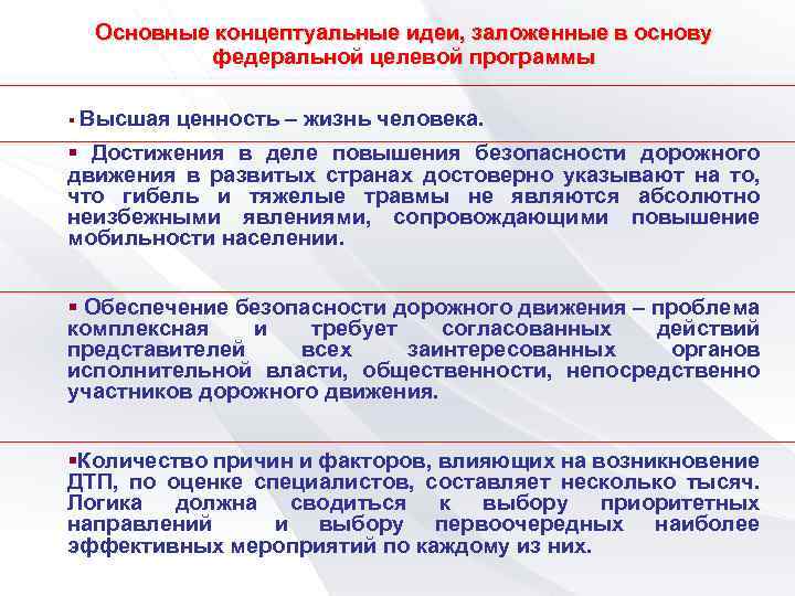 Основные концептуальные идеи, заложенные в основу федеральной целевой программы § Высшая ценность – жизнь