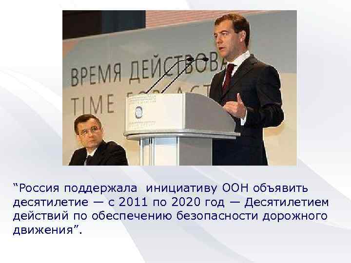 “Россия поддержала инициативу ООН объявить десятилетие — с 2011 по 2020 год — Десятилетием