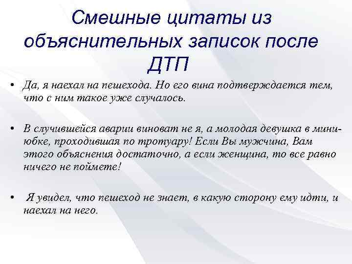 Смешные цитаты из объяснительных записок после ДТП • Да, я наехал на пешехода. Но