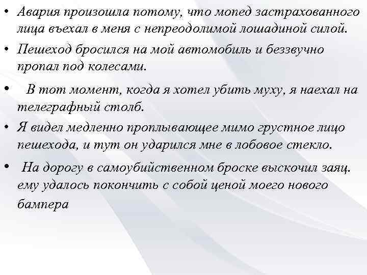  • Авария произошла потому, что мопед застрахованного лица въехал в меня с непреодолимой