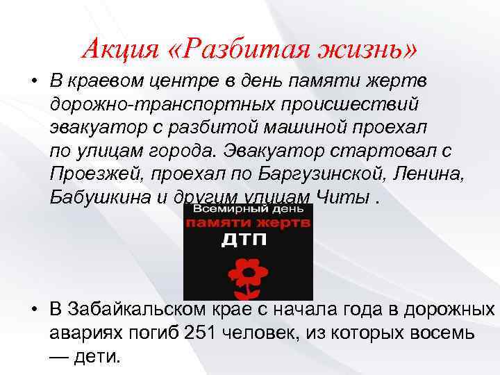 Акция «Разбитая жизнь» • В краевом центре в день памяти жертв дорожно-транспортных происшествий эвакуатор