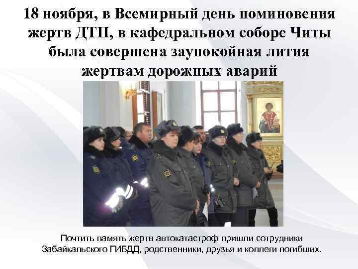 18 ноября, в Всемирный день поминовения жертв ДТП, в кафедральном соборе Читы была совершена