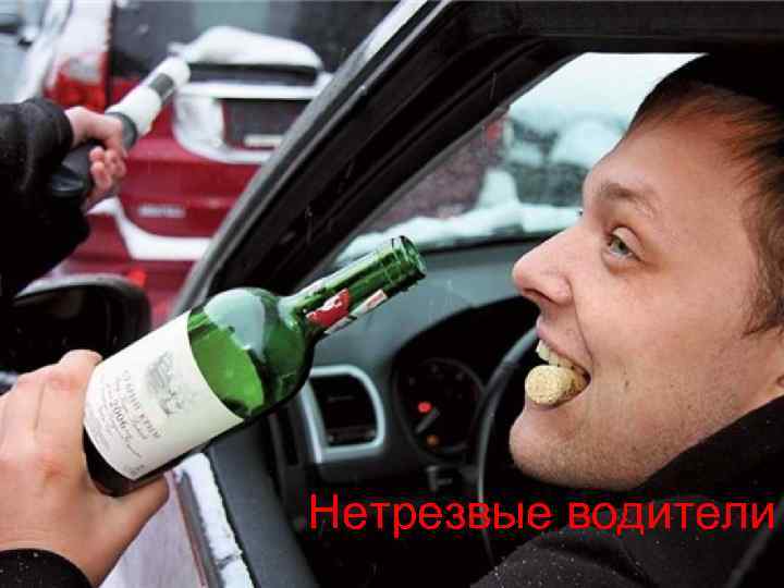 Нетрезвые водители 