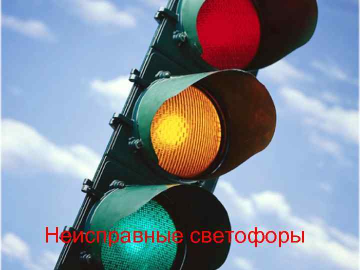 Неисправные светофоры 