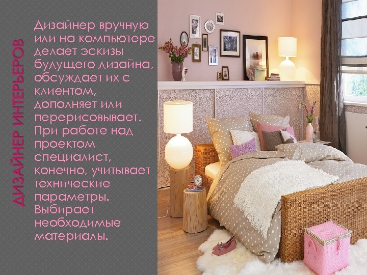 Дизайнер вручную или на компьютере делает эскизы будущего дизайна, обсуждает их с клиентом, дополняет