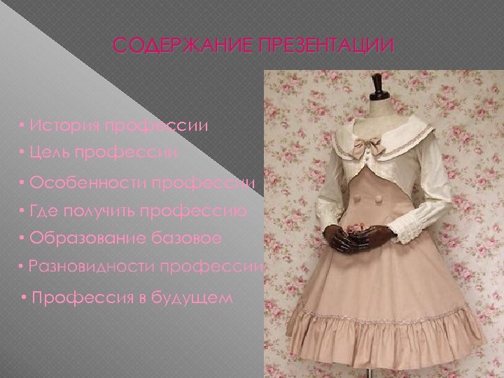 СОДЕРЖАНИЕ ПРЕЗЕНТАЦИИ • История профессии • Цель профессии • Особенности профессии • Где получить