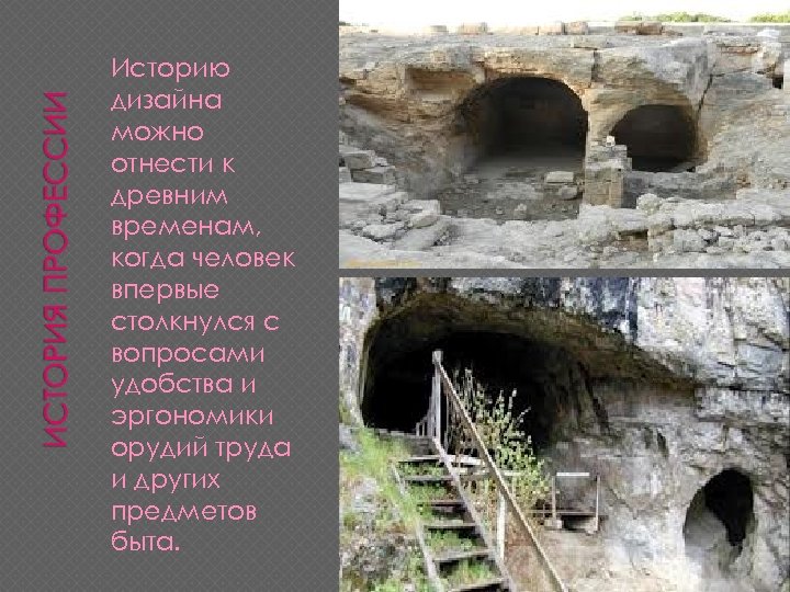 Историю дизайна можно отнести к древним временам, когда человек впервые столкнулся с вопросами удобства