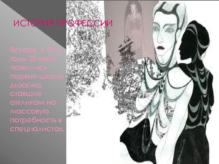 ИСТОРИЯ ПРОФЕССИИ Вскоре, в 20 -е годы 20 века, появились первые школы дизайна, ставшие