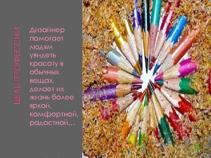 Дизайнер помогает людям увидеть красоту в обычных вещах, делает их жизнь более яркой, комфортной,