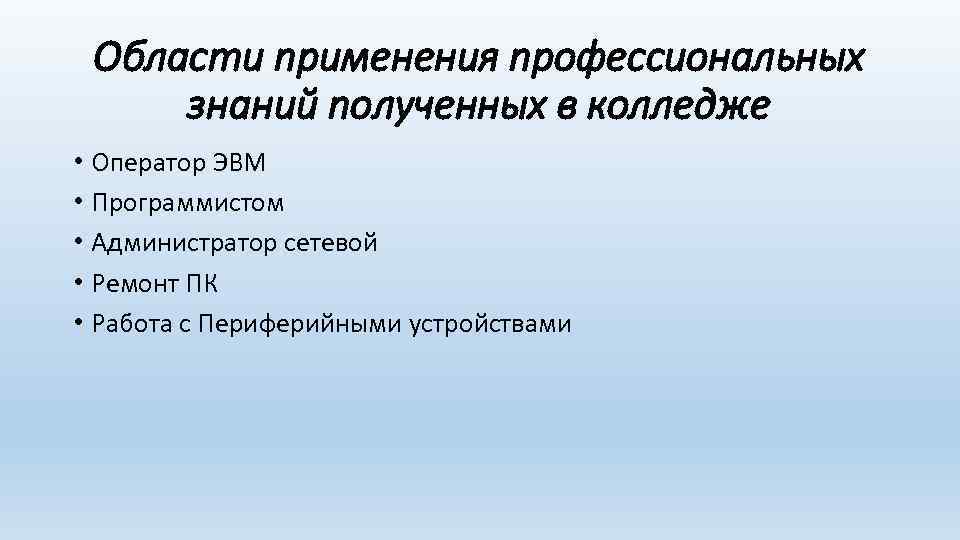 Области применения профессиональных знаний полученных в колледже • Оператор ЭВМ • Программистом • Администратор