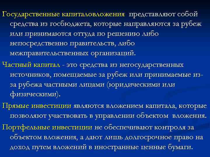 Государственные капиталовложения представляют собой средства из госбюджета, которые направляются за рубеж или принимаются оттуда