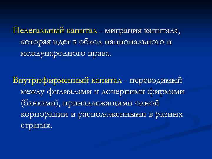 Нелегальный капитал - миграция капитала, которая идет в обход национального и международного права. Внутрифирменный