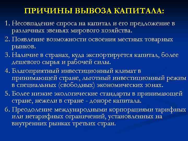 ПРИЧИНЫ ВЫВОЗА КАПИТАЛА: 1. Несовпадение спроса на капитал и его предложение в различных звеньях