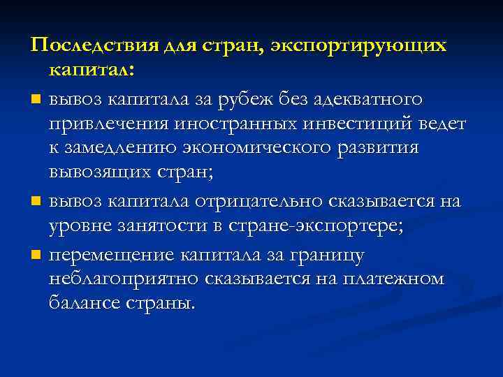 Последствия для стран, экспортирующих капитал: n вывоз капитала за рубеж без адекватного привлечения иностранных