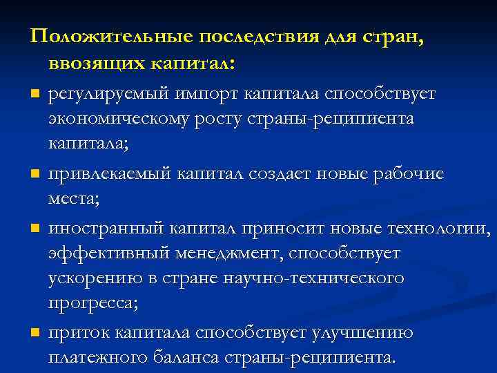 Положительные последствия для стран, ввозящих капитал: n n регулируемый импорт капитала способствует экономическому росту