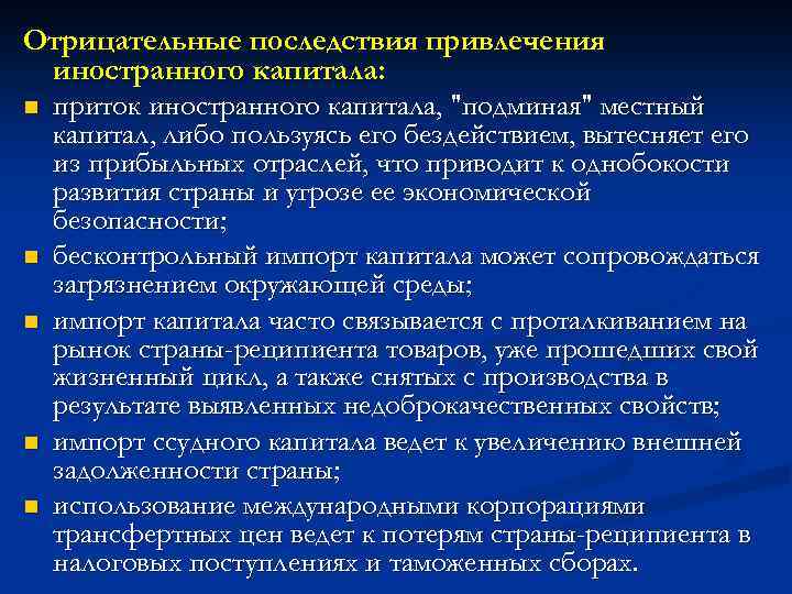 Отрицательные последствия привлечения иностранного капитала: n приток иностранного капитала, 