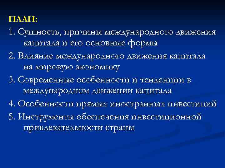 ПЛАН: 1. Сущность, причины международного движения капитала и его основные формы 2. Влияние международного