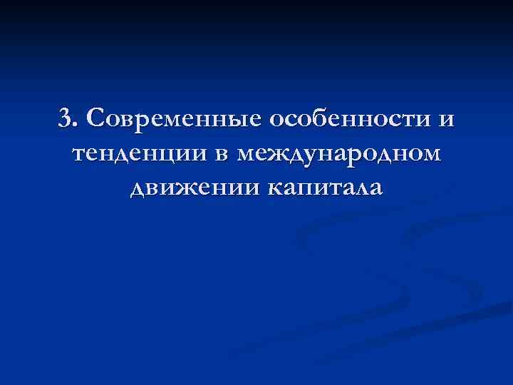 3. Современные особенности и тенденции в международном движении капитала 