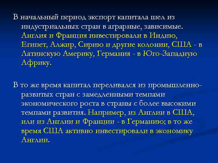 В начальный период экспорт капитала шел из индустриальных стран в аграрные, зависимые. Англия и