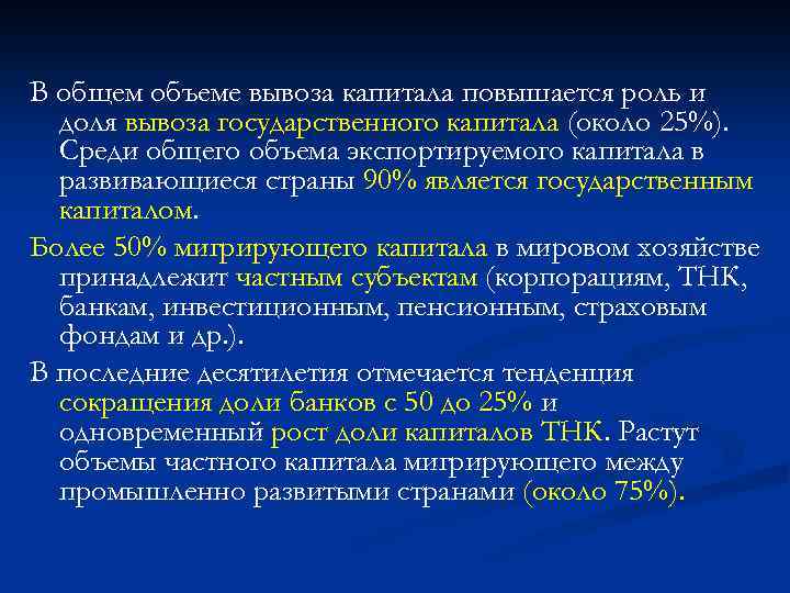 В общем объеме вывоза капитала повышается роль и доля вывоза государственного капитала (около 25%).