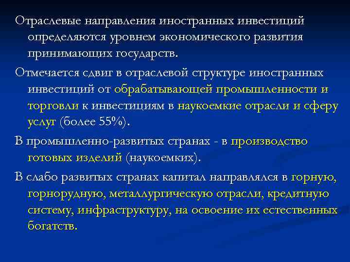 Отраслевые направления иностранных инвестиций определяются уровнем экономического развития принимающих государств. Отмечается сдвиг в отраслевой