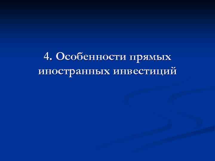 4. Особенности прямых иностранных инвестиций 