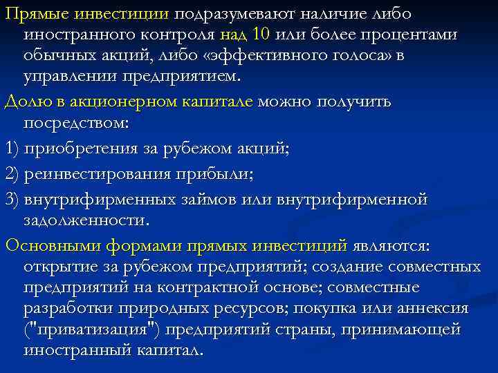 Прямые инвестиции подразумевают наличие либо иностранного контроля над 10 или более процентами обычных акций,