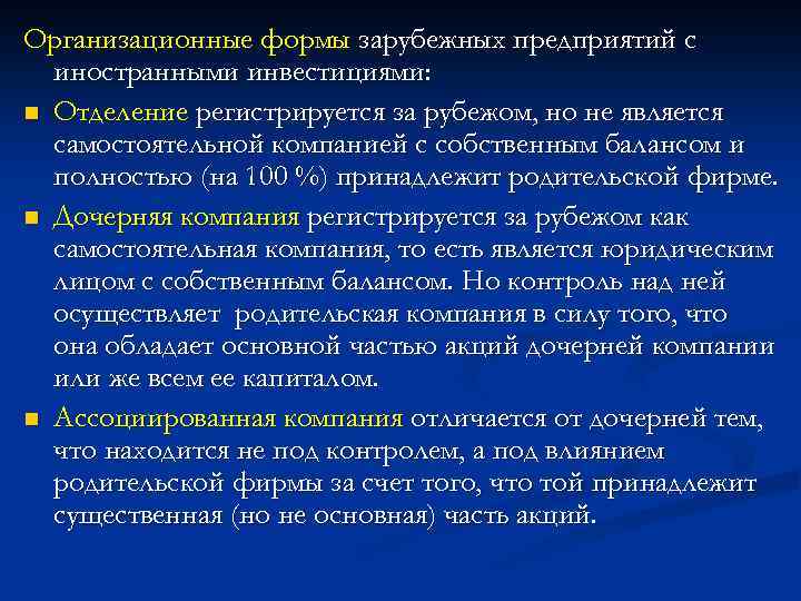 Организационные формы зарубежных предприятий с иностранными инвестициями: n Отделение регистрируется за рубежом, но не