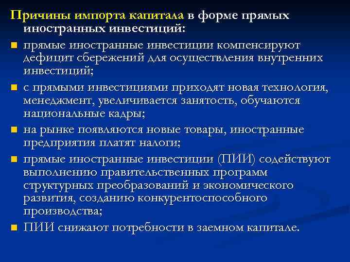 Причины импорта капитала в форме прямых иностранных инвестиций: n прямые иностранные инвестиции компенсируют дефицит