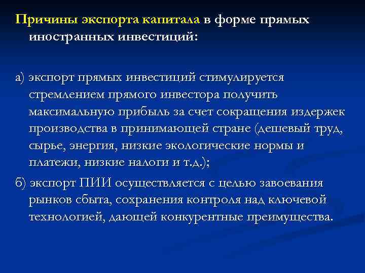 Причины экспорта капитала в форме прямых иностранных инвестиций: а) экспорт прямых инвестиций стимулируется стремлением