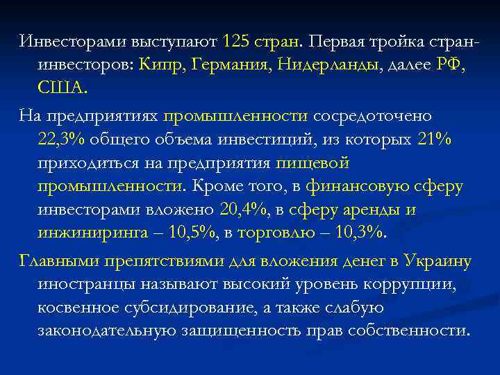 Инвесторами выступают 125 стран. Первая тройка странинвесторов: Кипр, Германия, Нидерланды, далее РФ, США. На