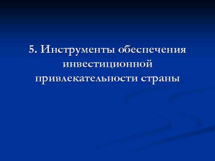 5. Инструменты обеспечения инвестиционной привлекательности страны 