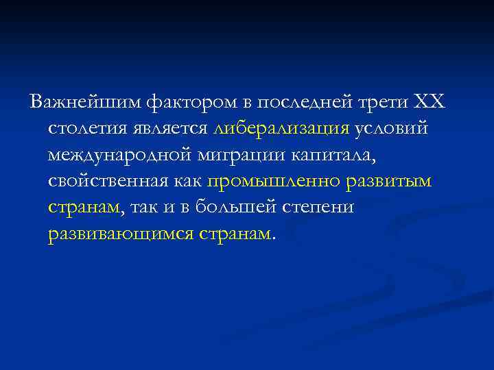 Важнейшим фактором в последней трети XX столетия является либерализация условий международной миграции капитала, свойственная