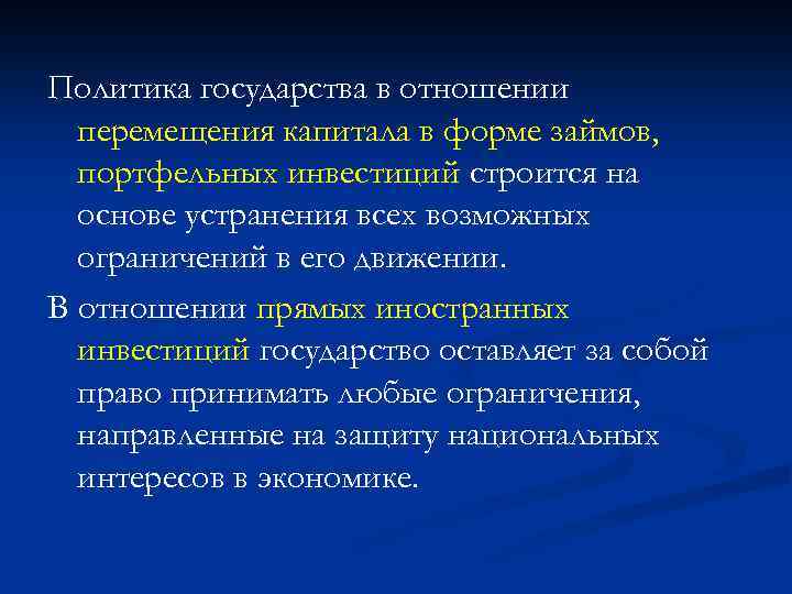 Политика государства в отношении перемещения капитала в форме займов, портфельных инвестиций строится на основе